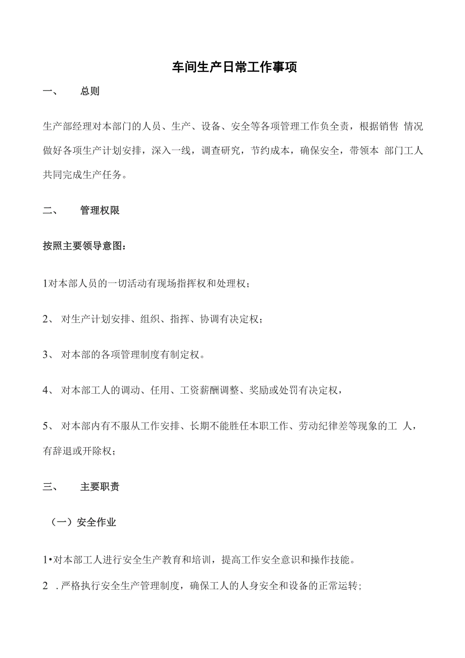 车间生产日常工作事项_第1页