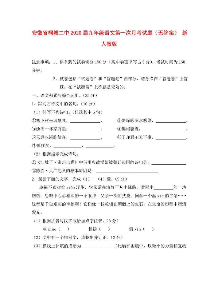 安徽省桐城二中九年级语文第一次月考试题无答案新人教版
