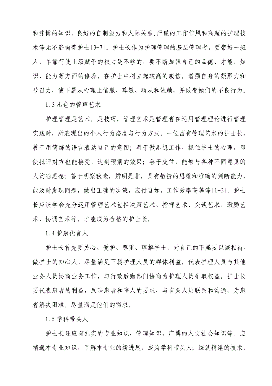 浅谈护士长素质与护理管理技巧.doc_第2页