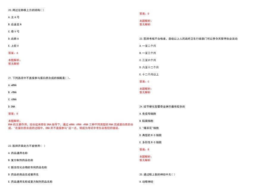 2022年05月浙江遂昌县卫生局下属事业单位招聘卫技人员岗位核减或取消笔试参考题库（答案解析）_第5页