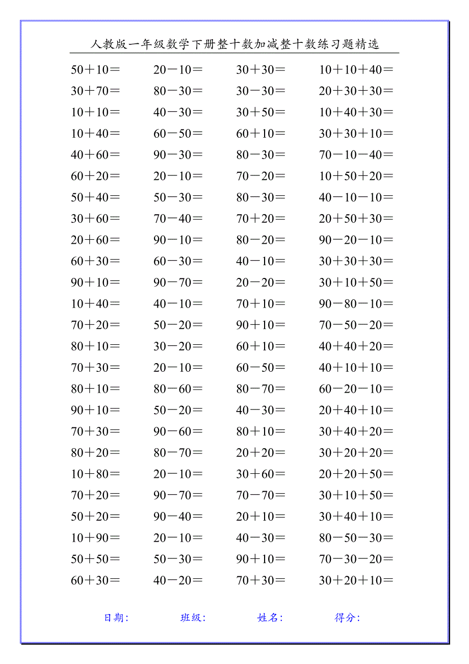 人教版一年级数学下册整十数加减整十数练习题精选110_第1页