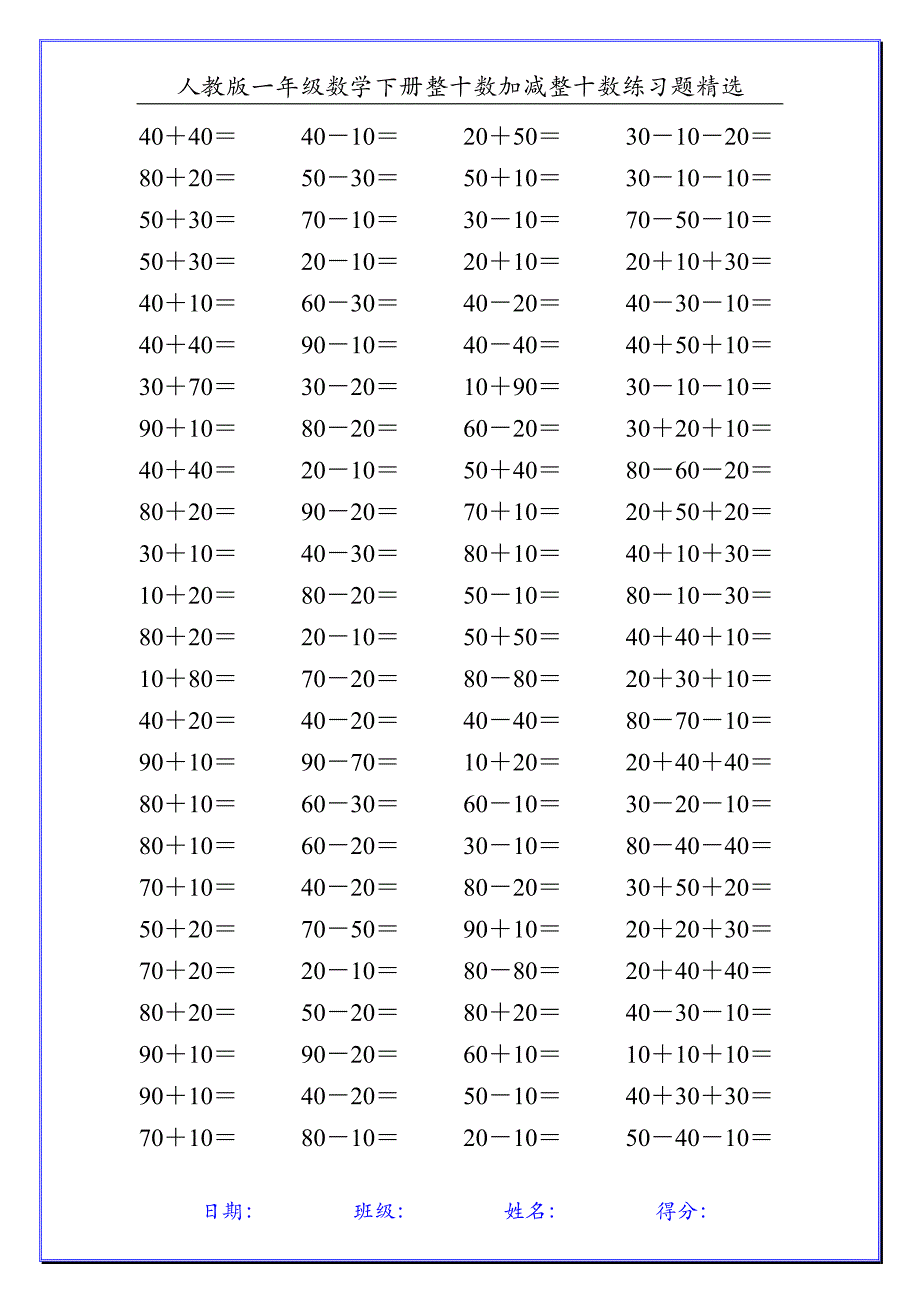 人教版一年级数学下册整十数加减整十数练习题精选110_第3页