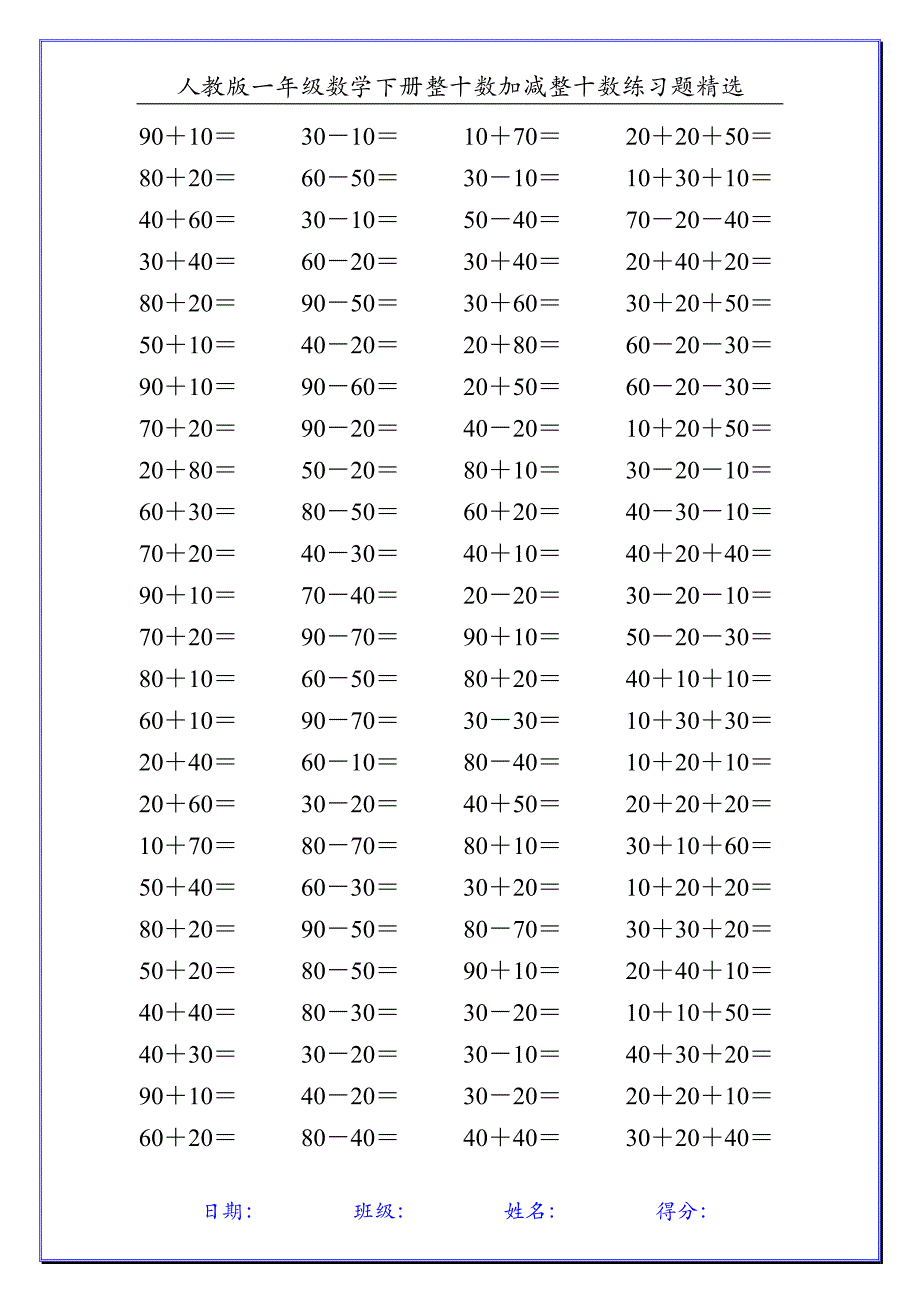 人教版一年级数学下册整十数加减整十数练习题精选110_第4页