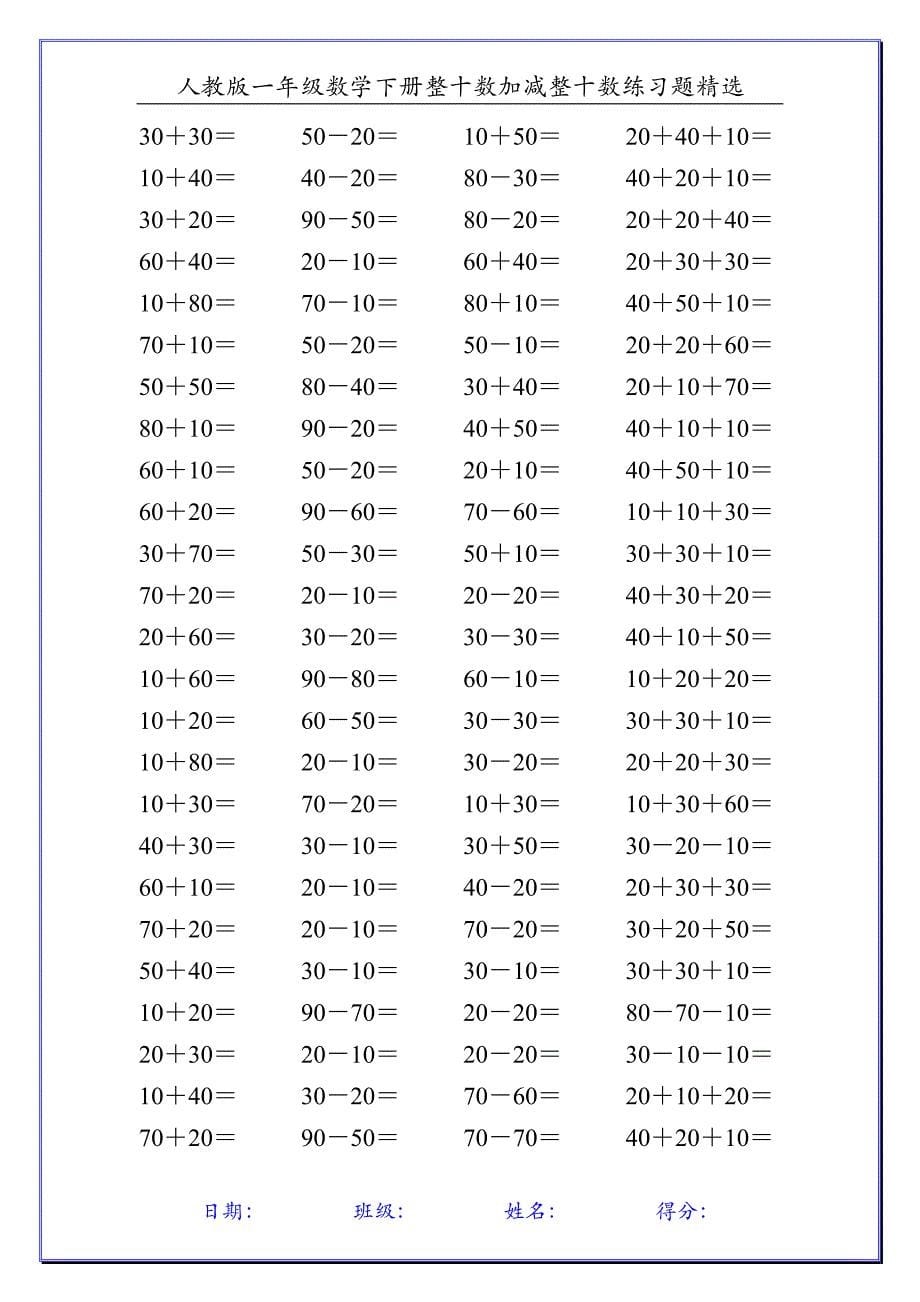 人教版一年级数学下册整十数加减整十数练习题精选110_第5页