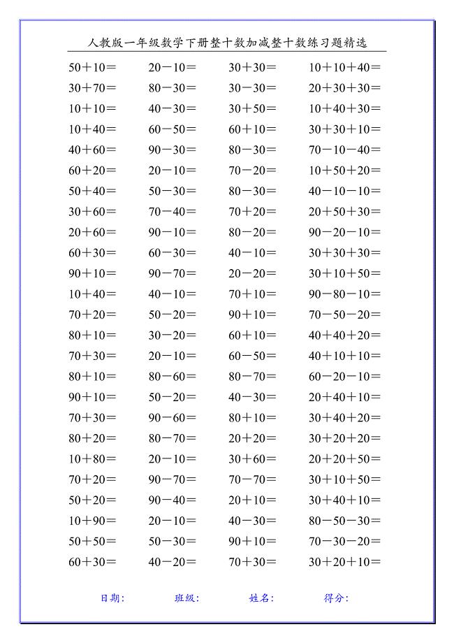 人教版一年级数学下册整十数加减整十数练习题精选110