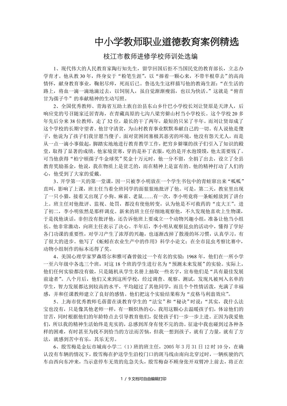 中小学教师职业道德教育案例精选_第1页