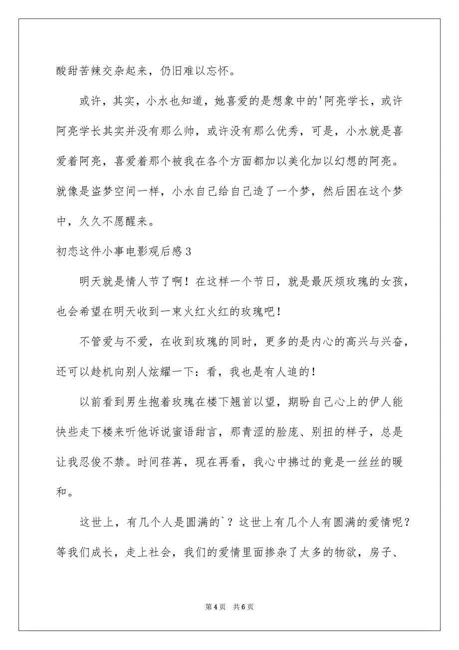 初恋这件小事电影观后感_第4页