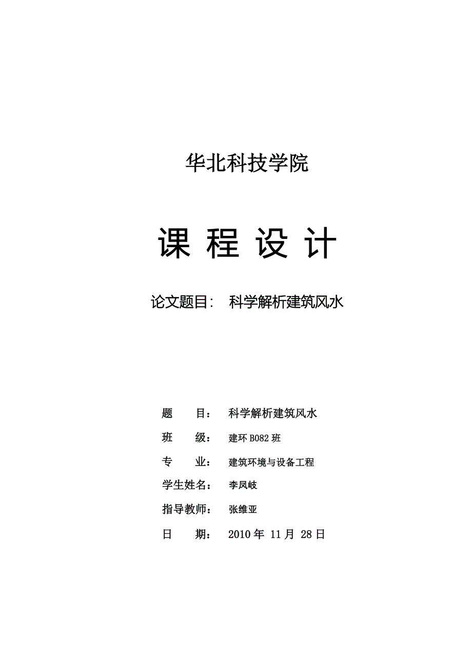 科学解析建筑风水.doc_第1页