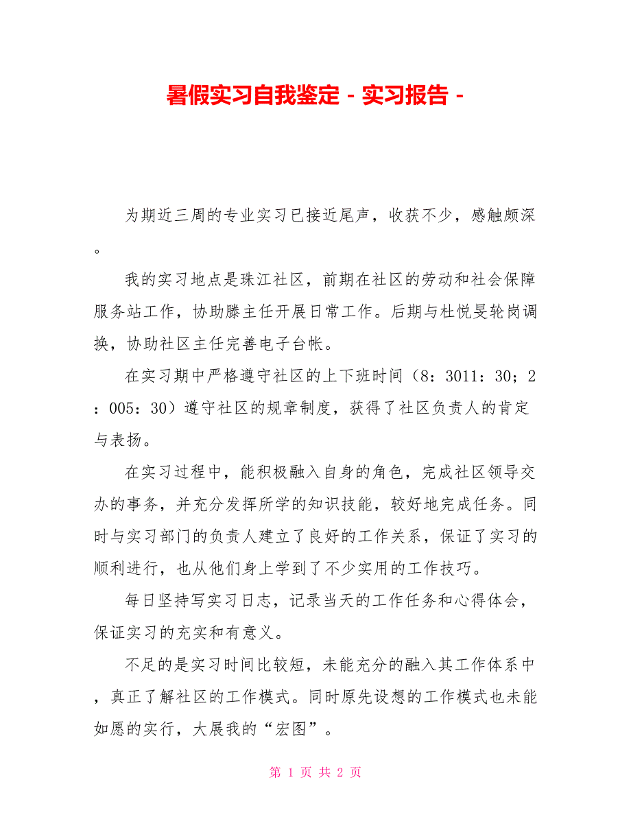 暑假实习自我鉴定实习报告_第1页