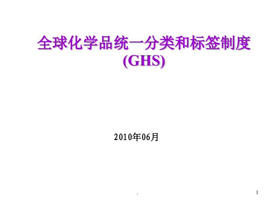 GHS危险化学品分类_第1页