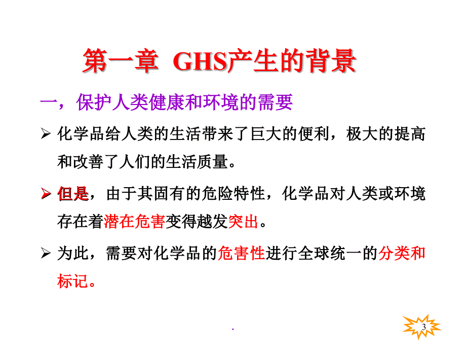 GHS危险化学品分类_第3页