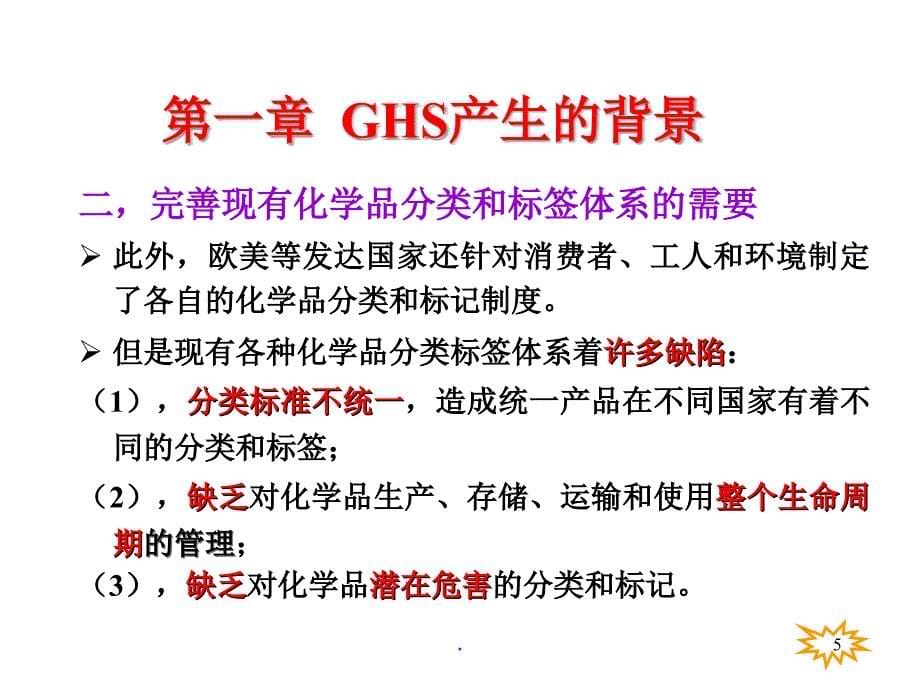 GHS危险化学品分类_第5页