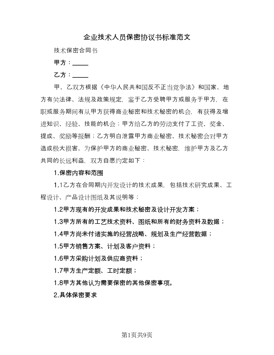 企业技术人员保密协议书标准范文（3篇）.doc_第1页