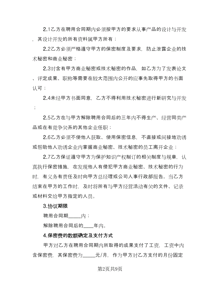 企业技术人员保密协议书标准范文（3篇）.doc_第2页