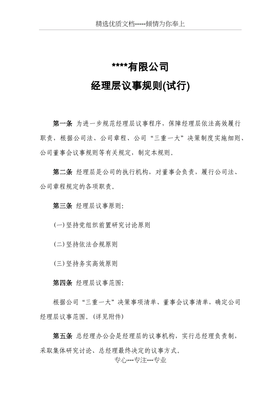 经理层议事规则(共14页)_第1页