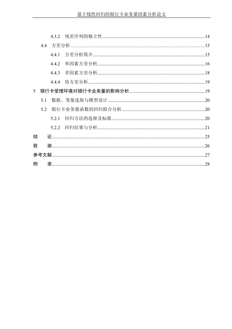 基于线性回归的银行卡业务量因素分析论文.doc_第4页