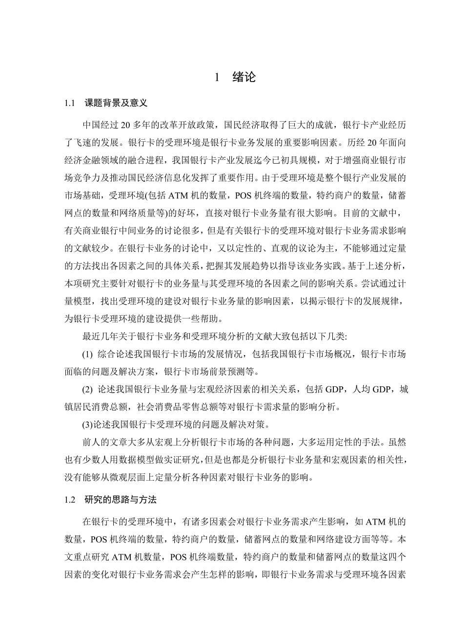 基于线性回归的银行卡业务量因素分析论文.doc_第5页