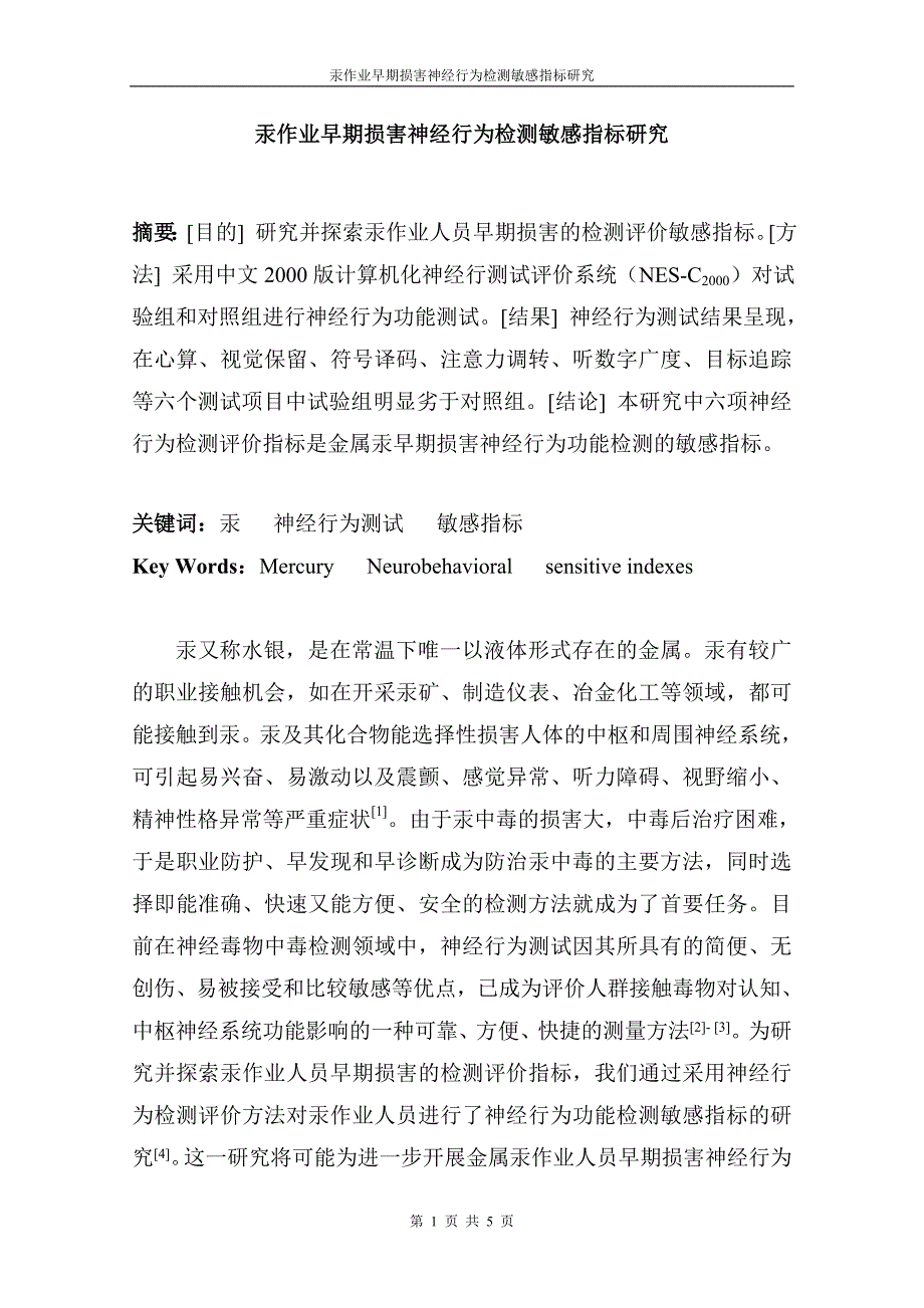 汞作业早期损害神经行为检测敏感指标研究 医药与环境专业毕业设计 毕业.doc_第1页