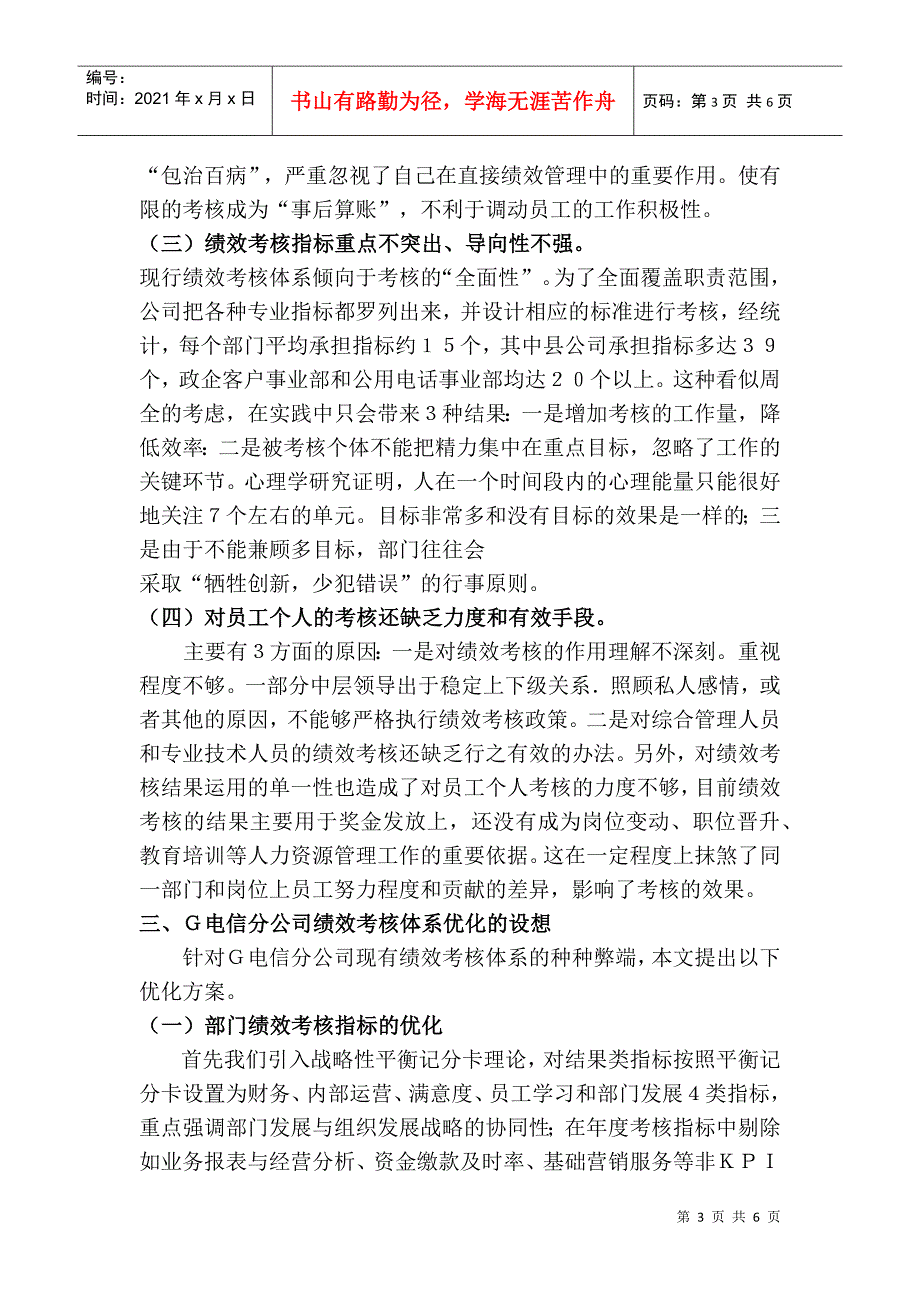 电信分公司绩效管理分析与优化探讨_第3页