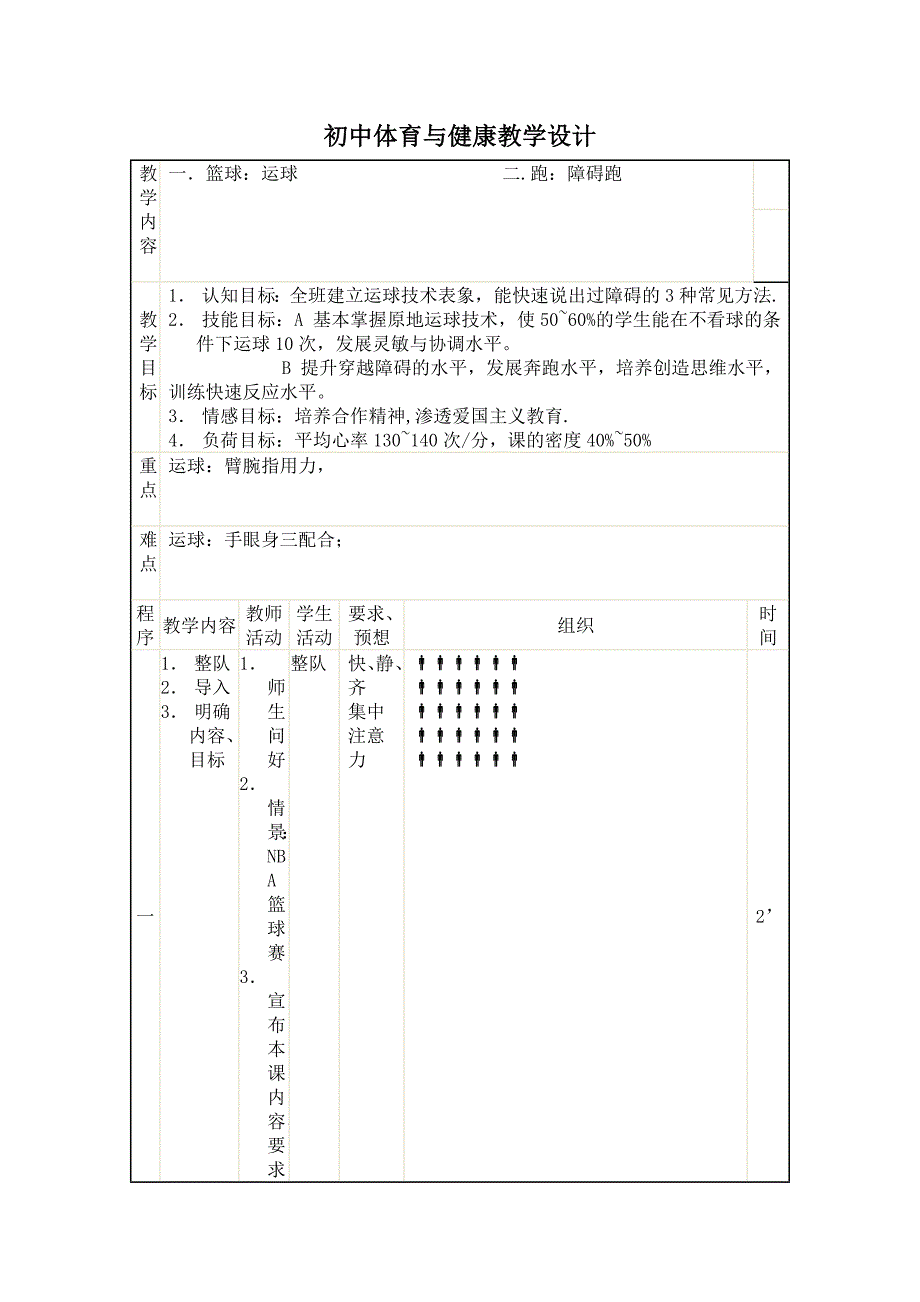 初中体育与健康教学设计_第1页