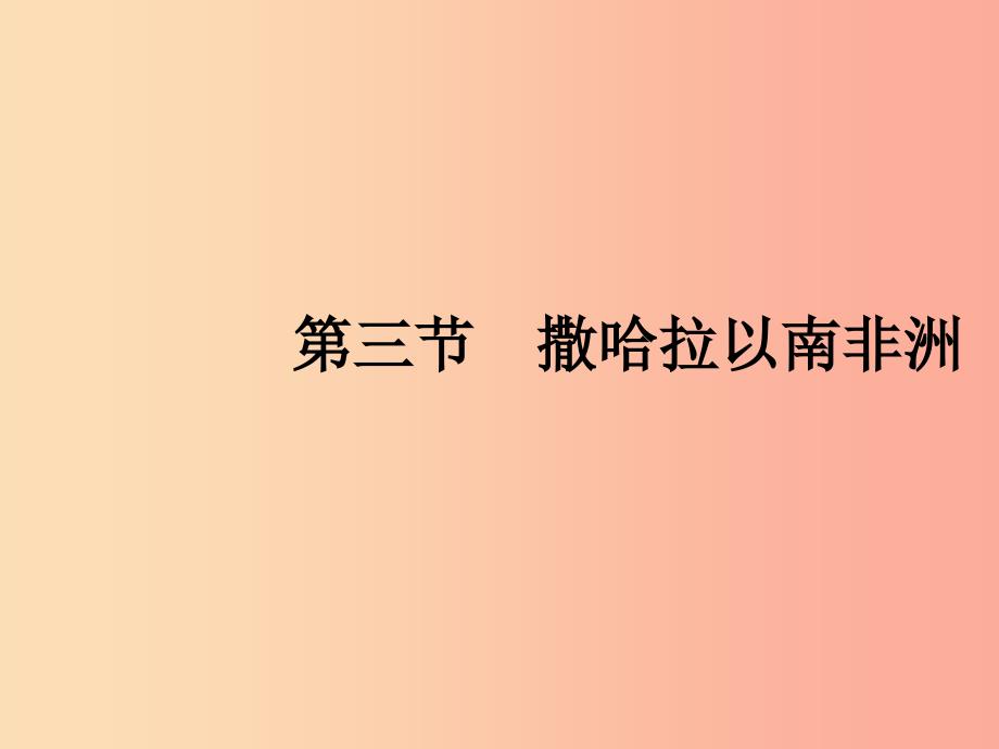 七年级地理下册第8章东半球其他的国家和地区第3节撒哈拉以南的非洲第1课时黑种人的故乡快速发展的经济.ppt_第1页