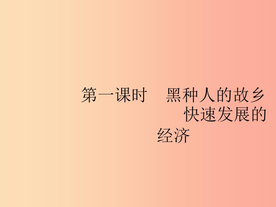 七年级地理下册第8章东半球其他的国家和地区第3节撒哈拉以南的非洲第1课时黑种人的故乡快速发展的经济.ppt_第2页