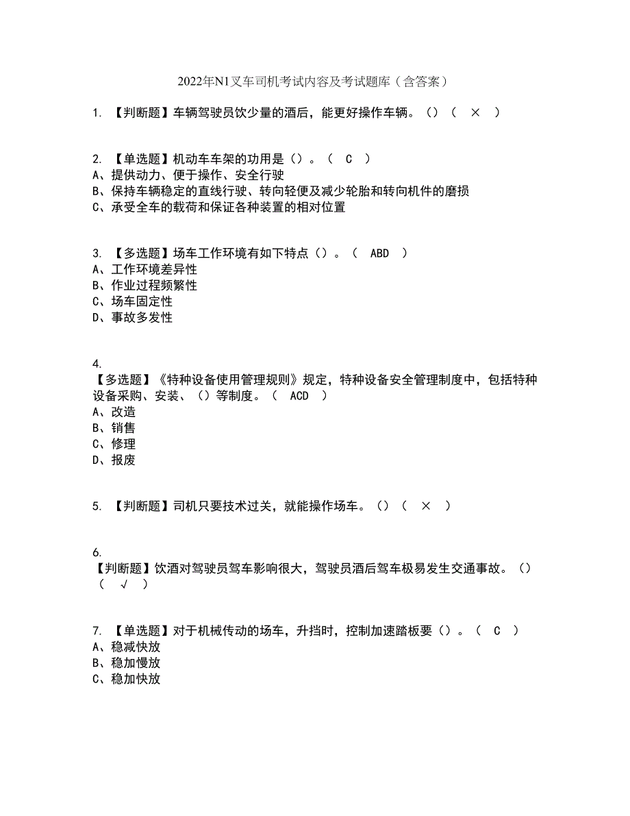 2022年N1叉车司机考试内容及考试题库含答案参考20_第1页