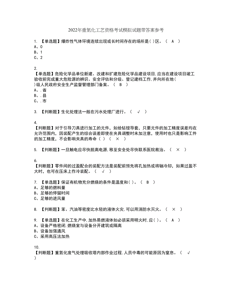 2022年重氮化工艺资格考试模拟试题带答案参考54_第1页