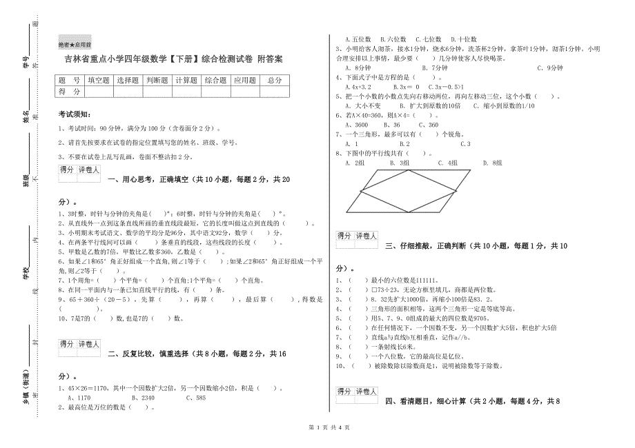 吉林省重点小学四年级数学【下册】综合检测试卷 附答案.doc