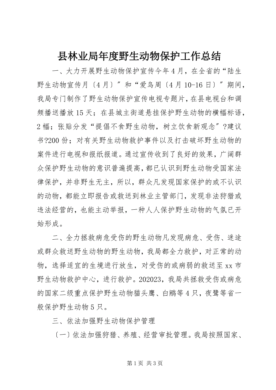 2023年县林业局年度野生动物保护工作总结.docx_第1页