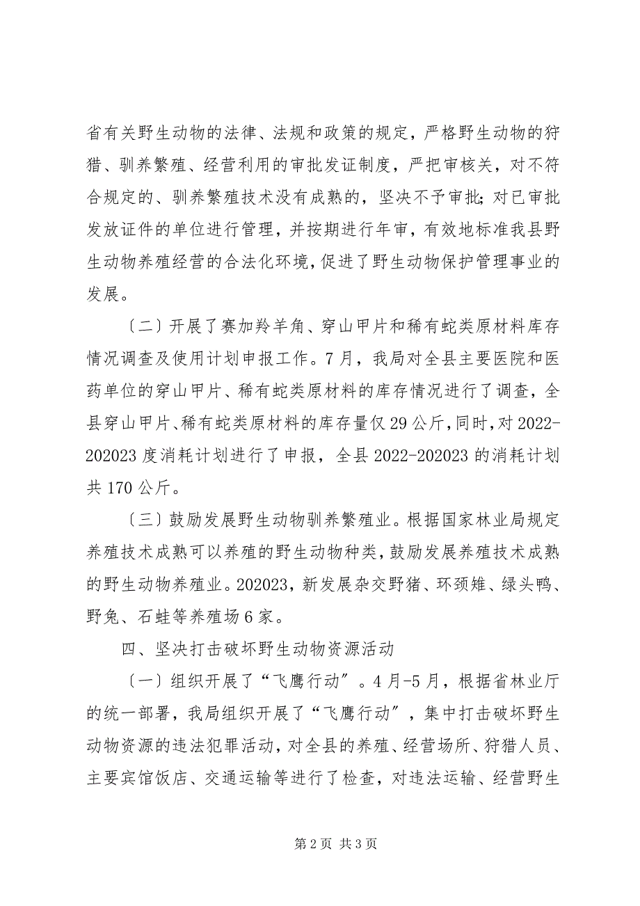 2023年县林业局年度野生动物保护工作总结.docx_第2页