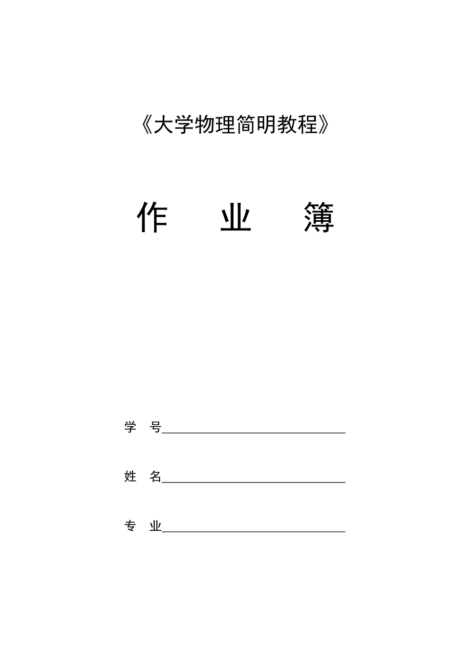 南区大学物理习题册_第1页