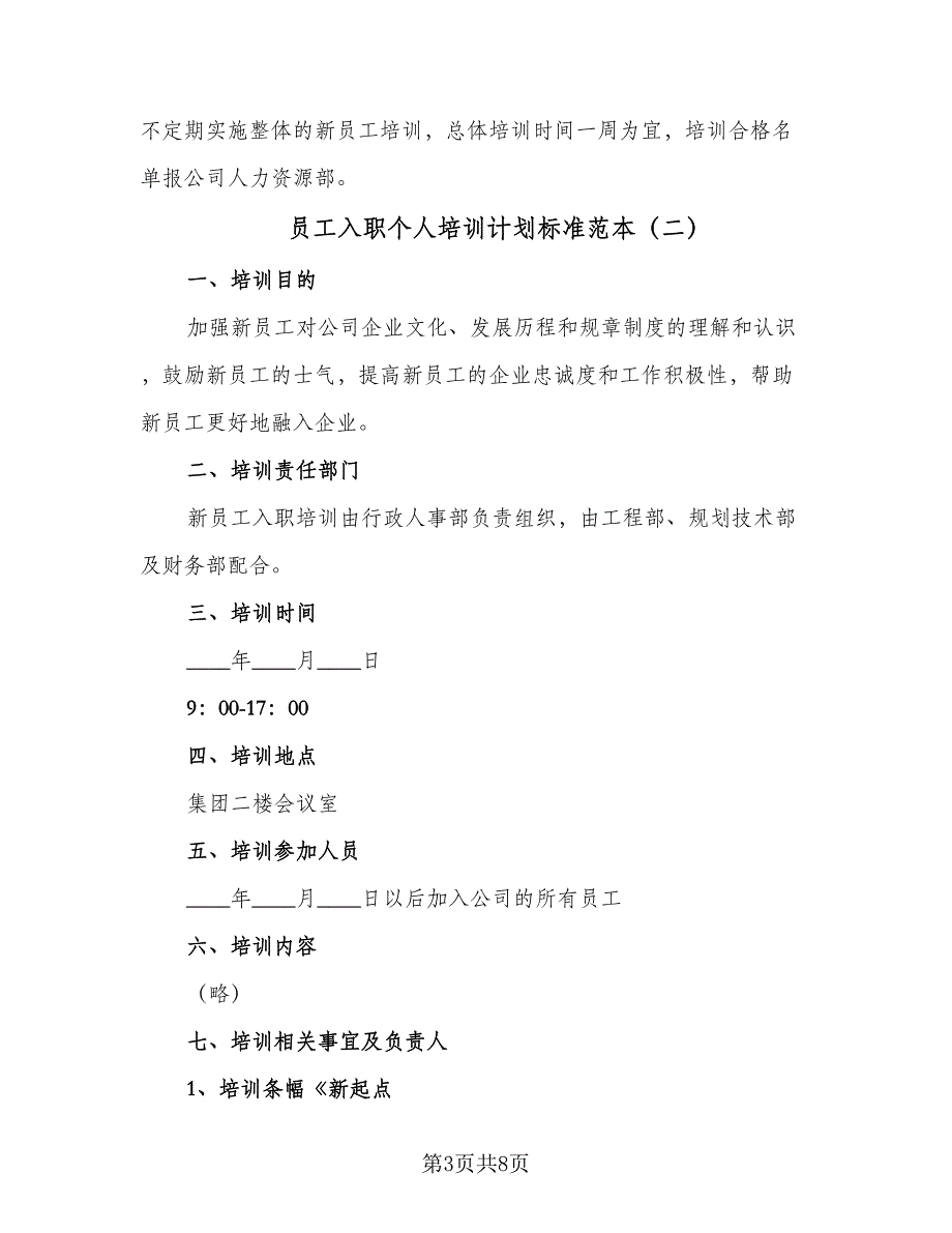 员工入职个人培训计划标准范本（四篇）_第3页