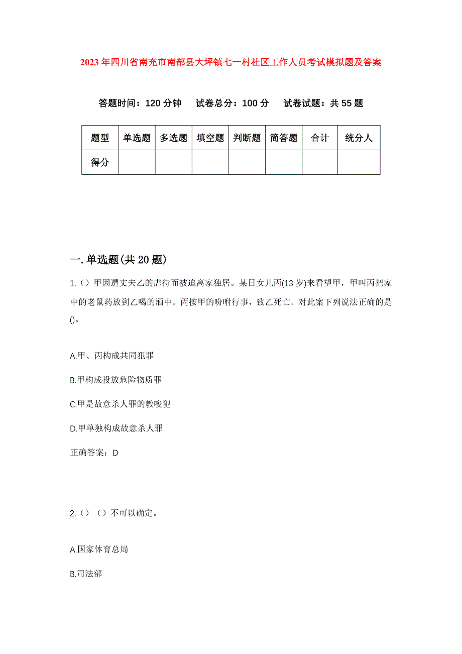 2023年四川省南充市南部县大坪镇七一村社区工作人员考试模拟题及答案_第1页