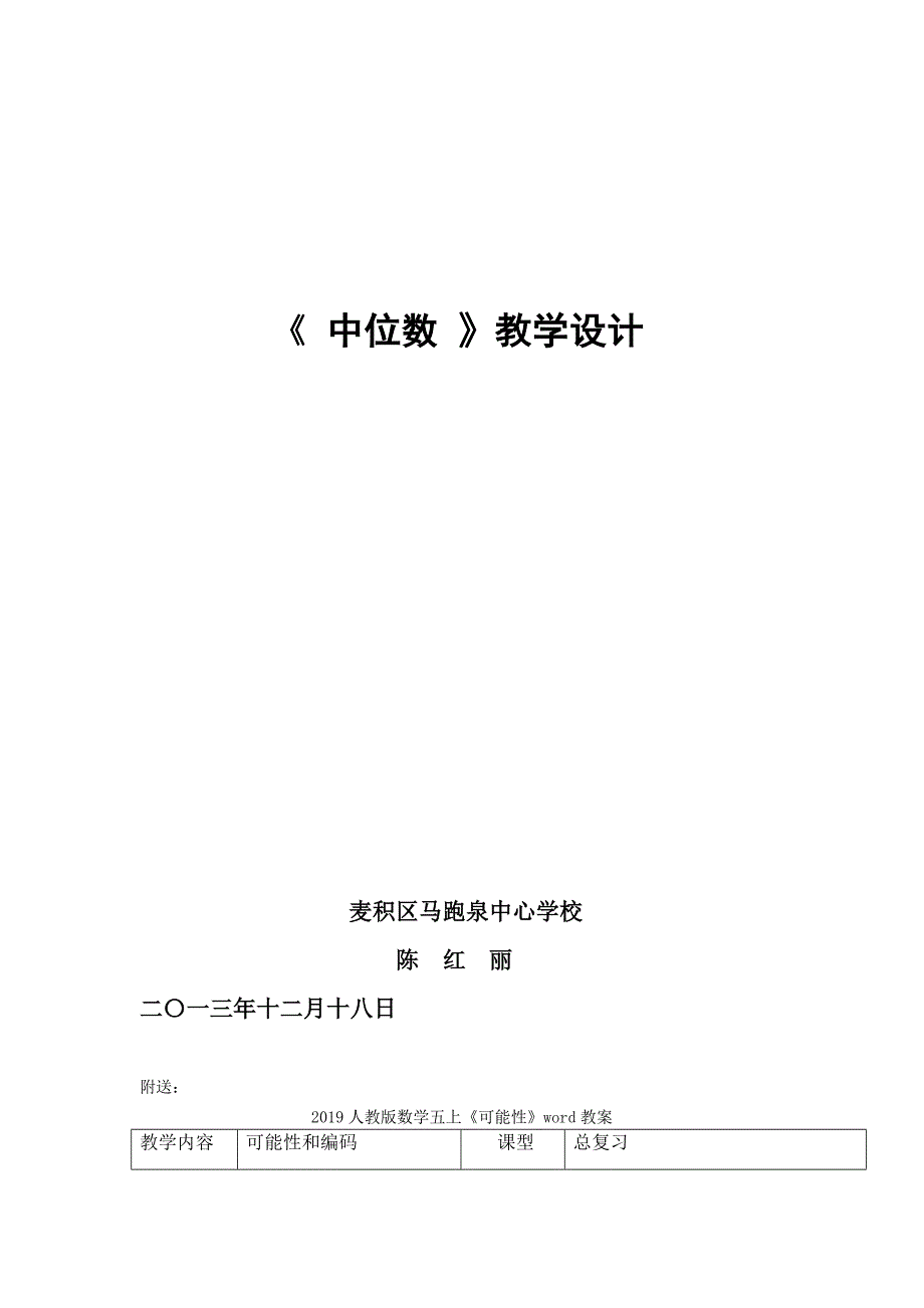 2022人教版数学五上《中位数》word教案_第3页