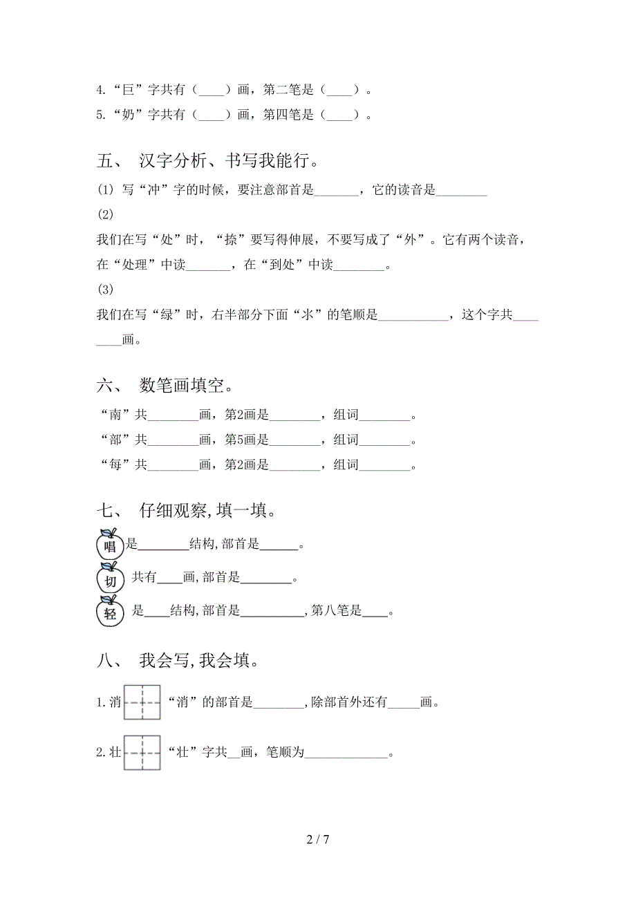 人教版二年级上学期语文笔画填空培优补差专项_第2页