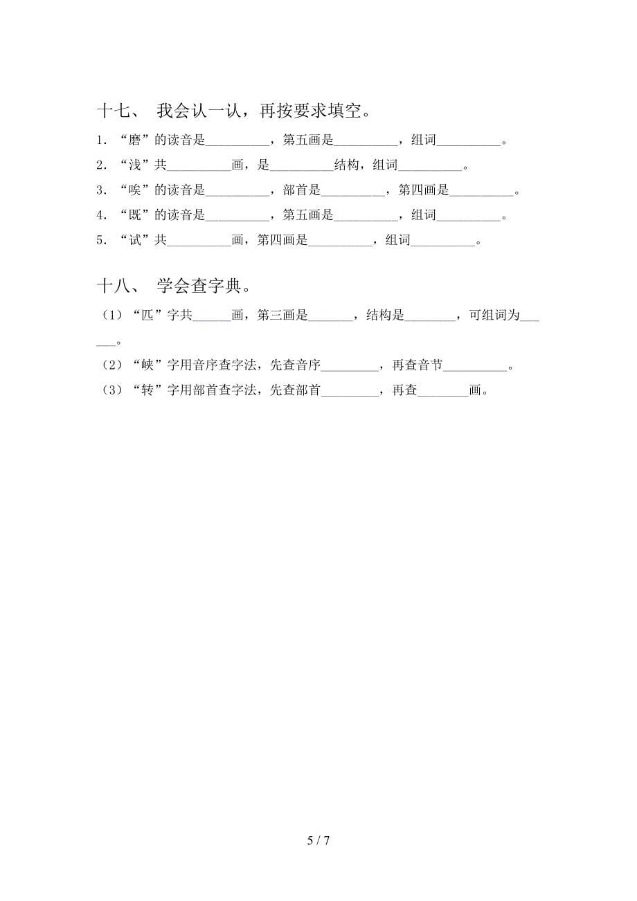 人教版二年级上学期语文笔画填空培优补差专项_第5页