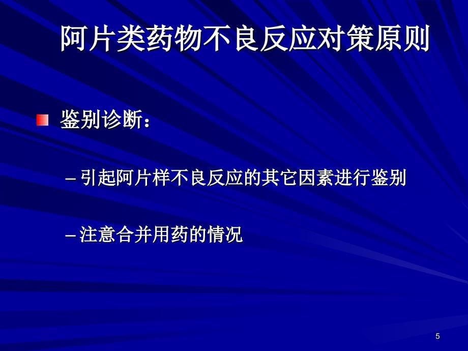 阿片类药物应用的不良反应与对策10月11日_第5页