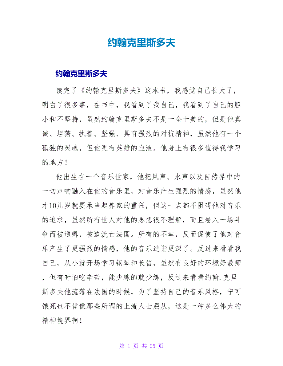 约翰克里斯多夫读后感.doc_第1页