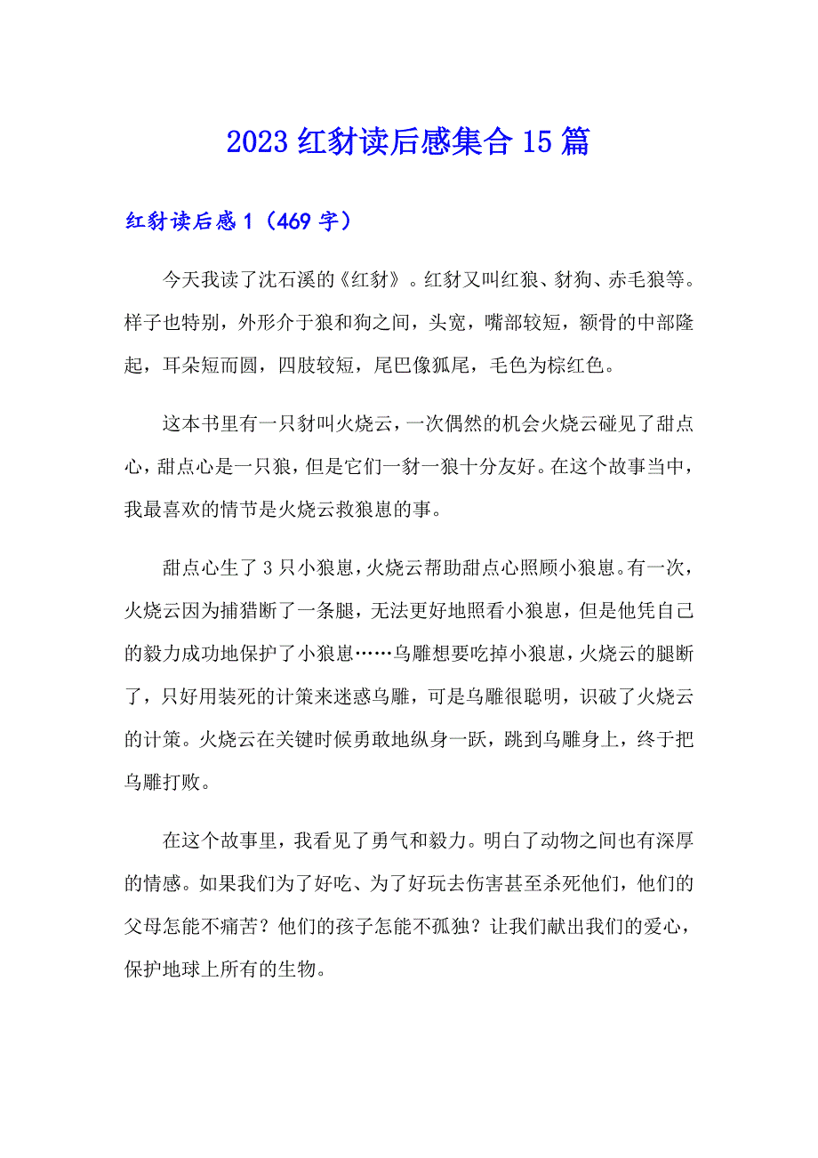 2023红豺读后感集合15篇_第1页