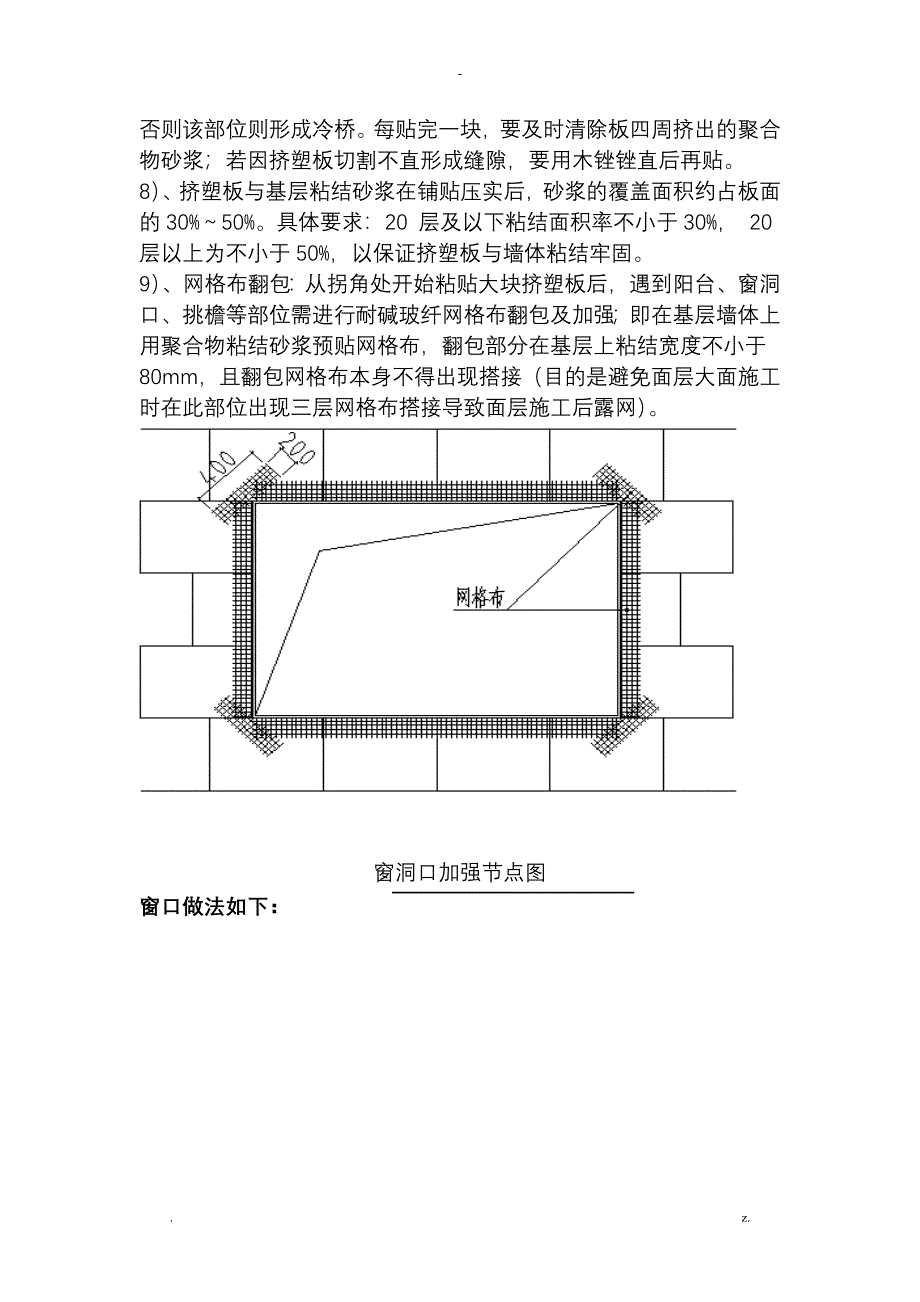 挤塑板外墙保温施工工艺设计_第4页