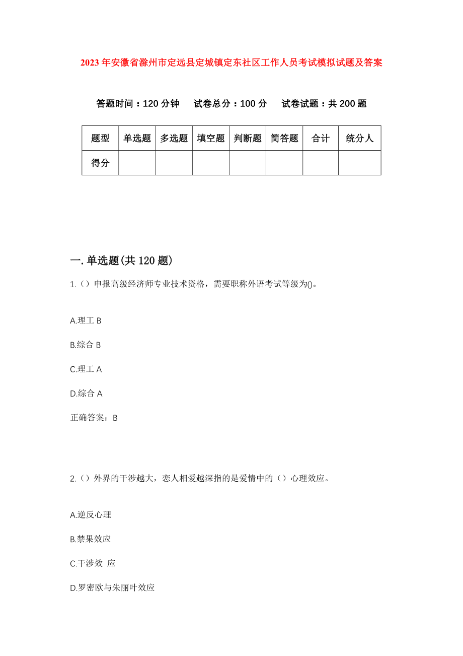 2023年安徽省滁州市定远县定城镇定东社区工作人员考试模拟试题及答案_第1页