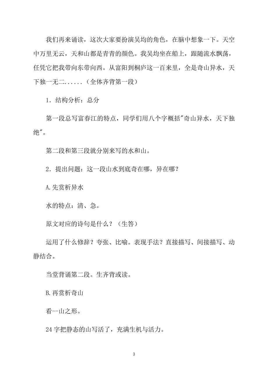 初中语文与朱元思书教案【三篇】_第3页