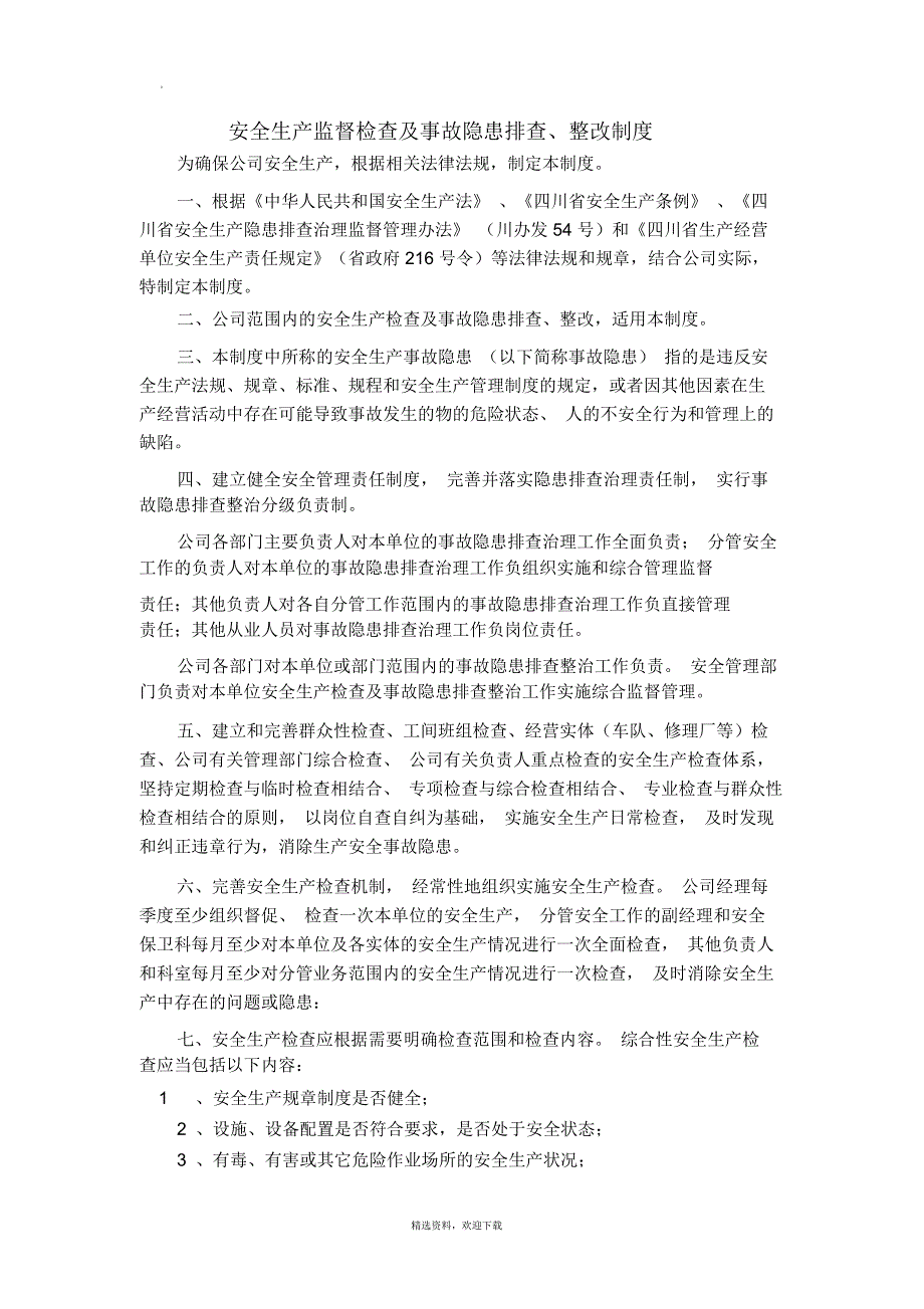 安全生产检查及事故隐患排查整改制度_第1页