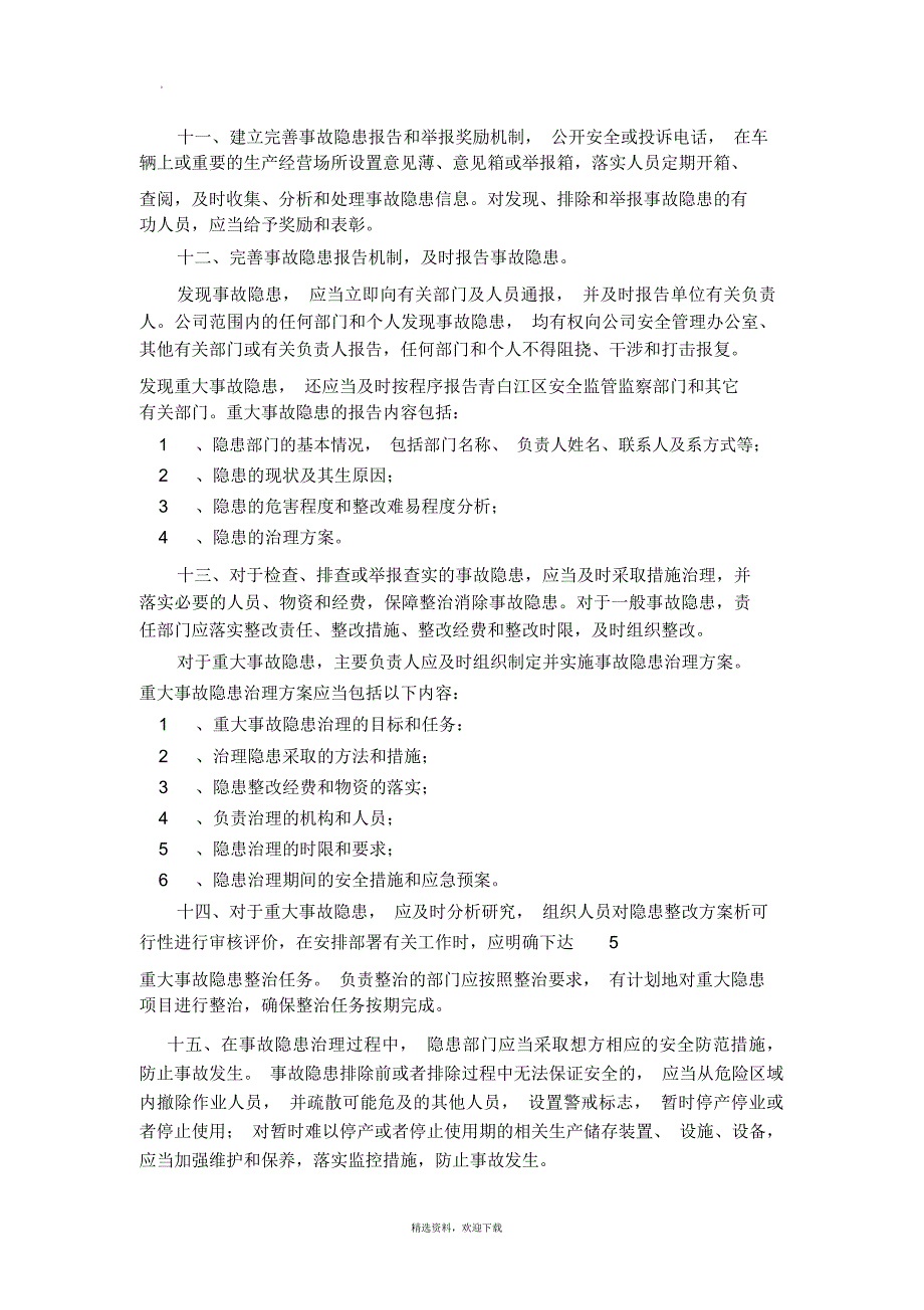 安全生产检查及事故隐患排查整改制度_第3页