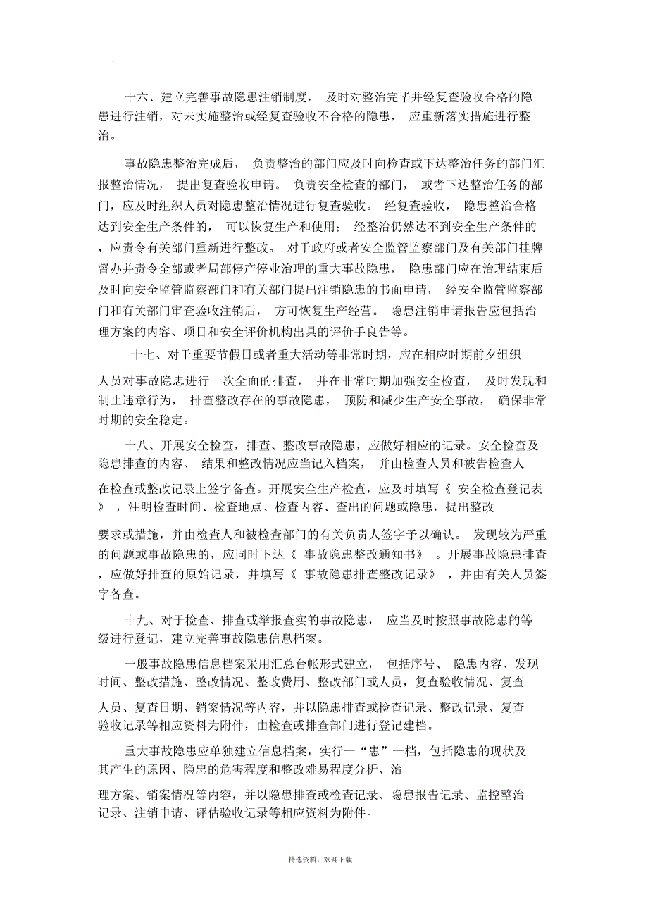 安全生产检查及事故隐患排查整改制度_第4页