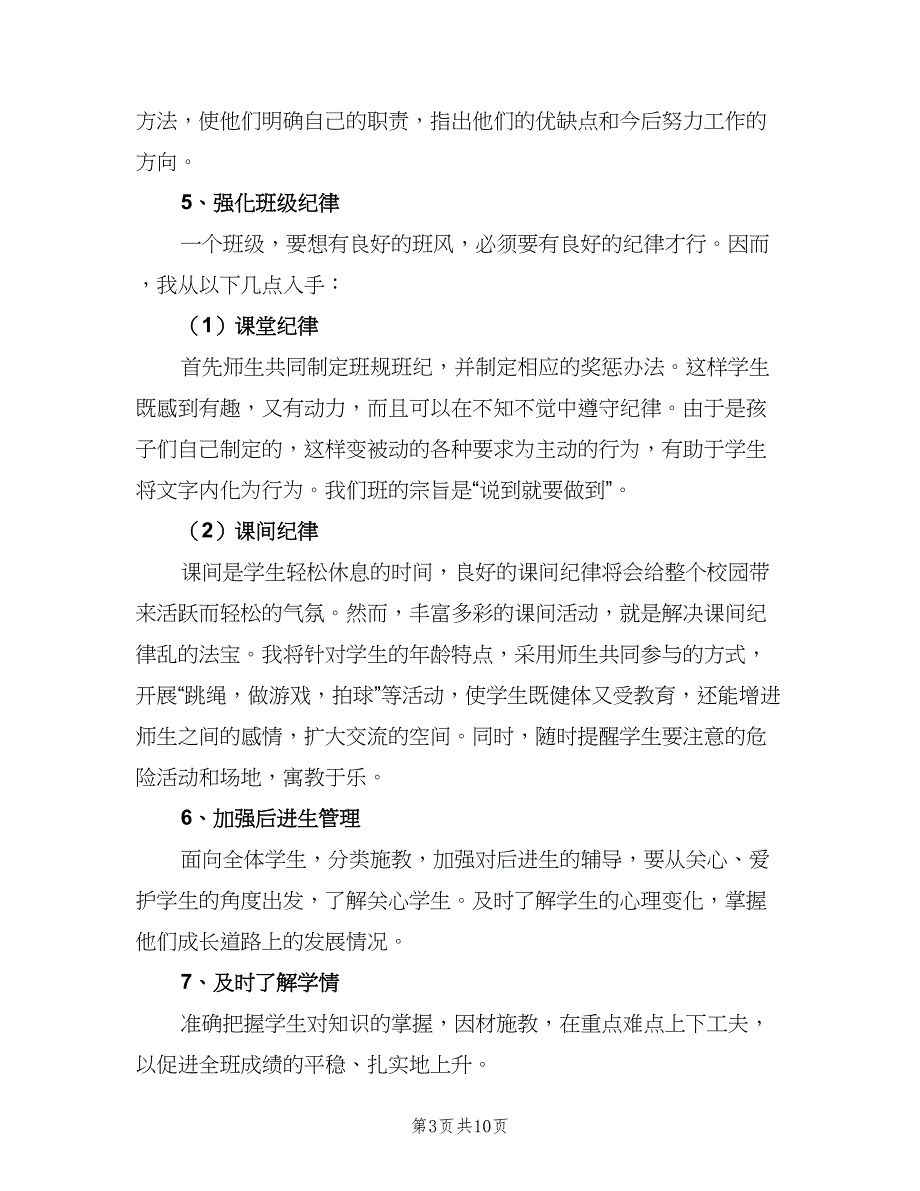 2023六年级班主任工作计划方案范本（三篇）.doc_第3页