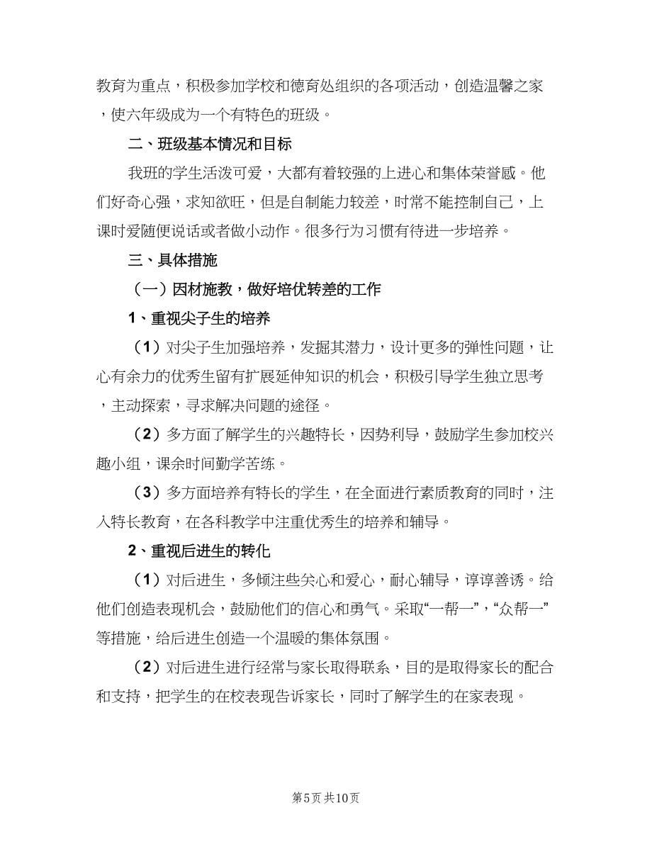 2023六年级班主任工作计划方案范本（三篇）.doc_第5页