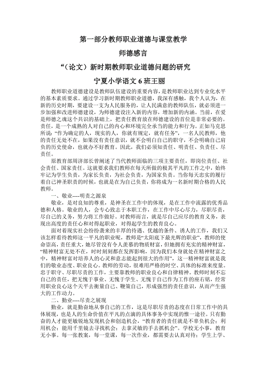 第一部分教师职业道德与课堂教学.doc_第1页