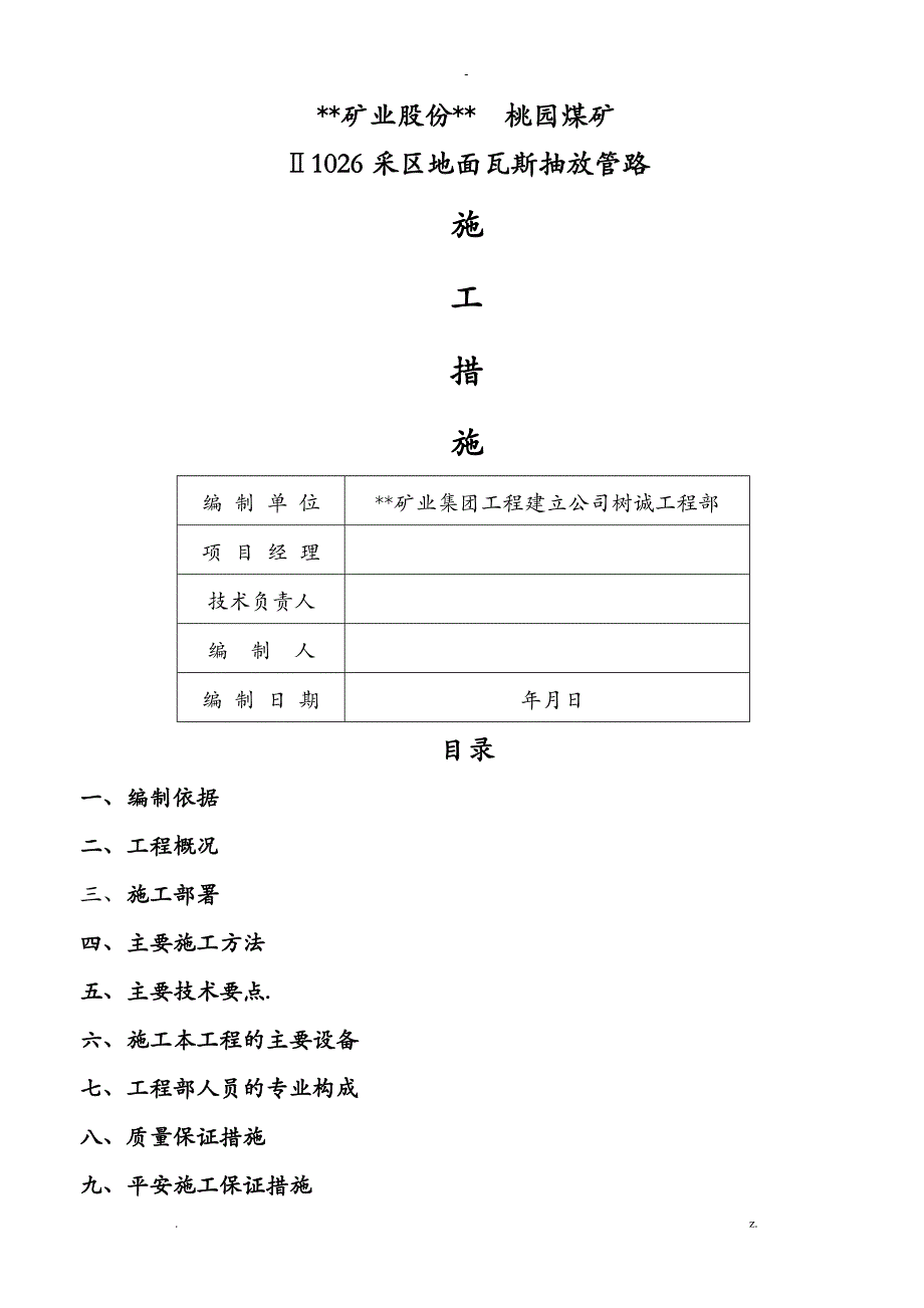 煤矿瓦斯管道工程施工措施_第1页